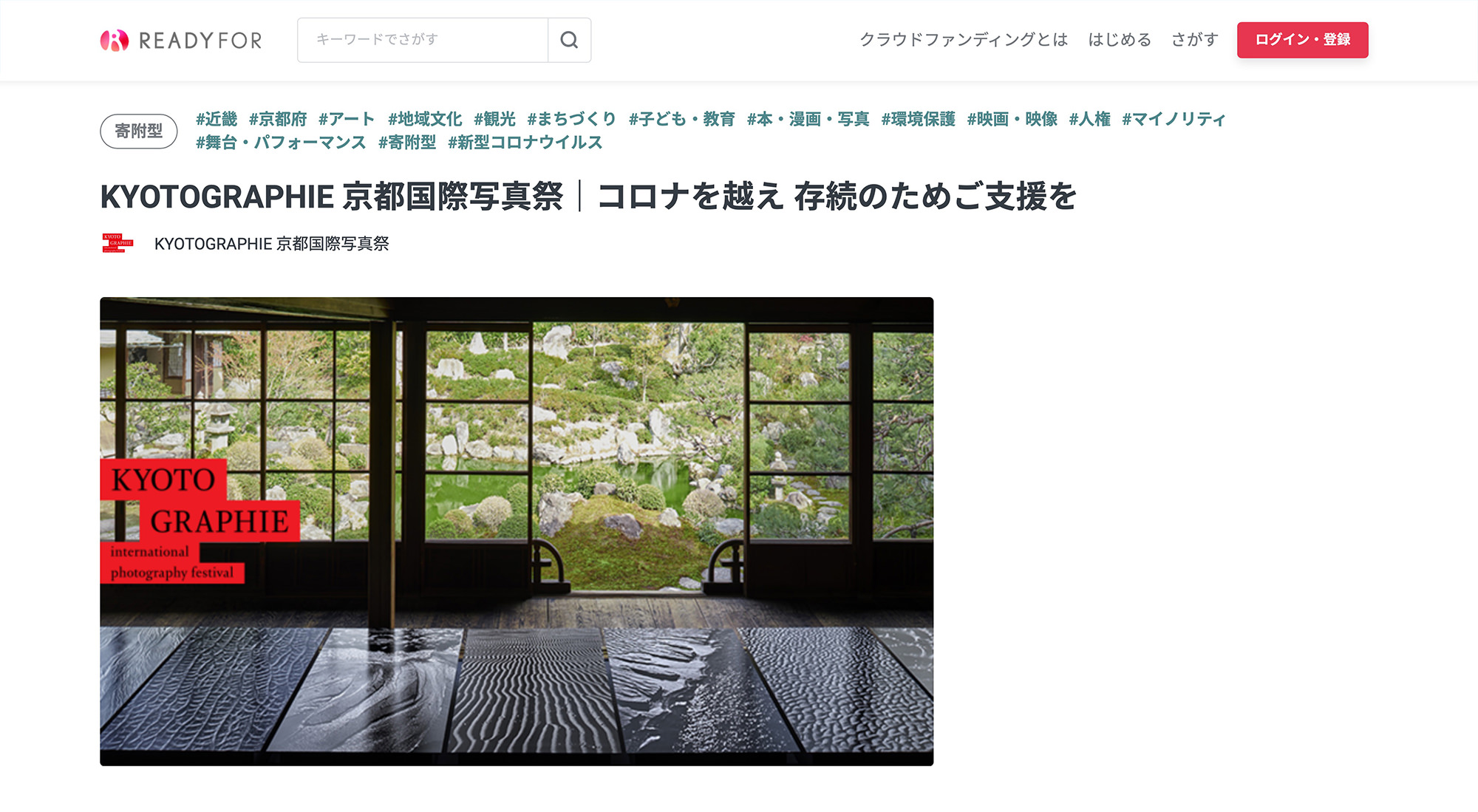 Donate 寄付について Kyotographie